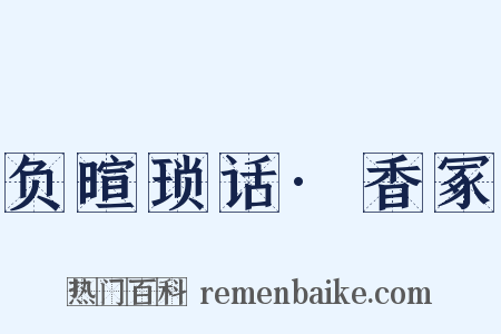 负暄琐话·香冢是什么意思的图片